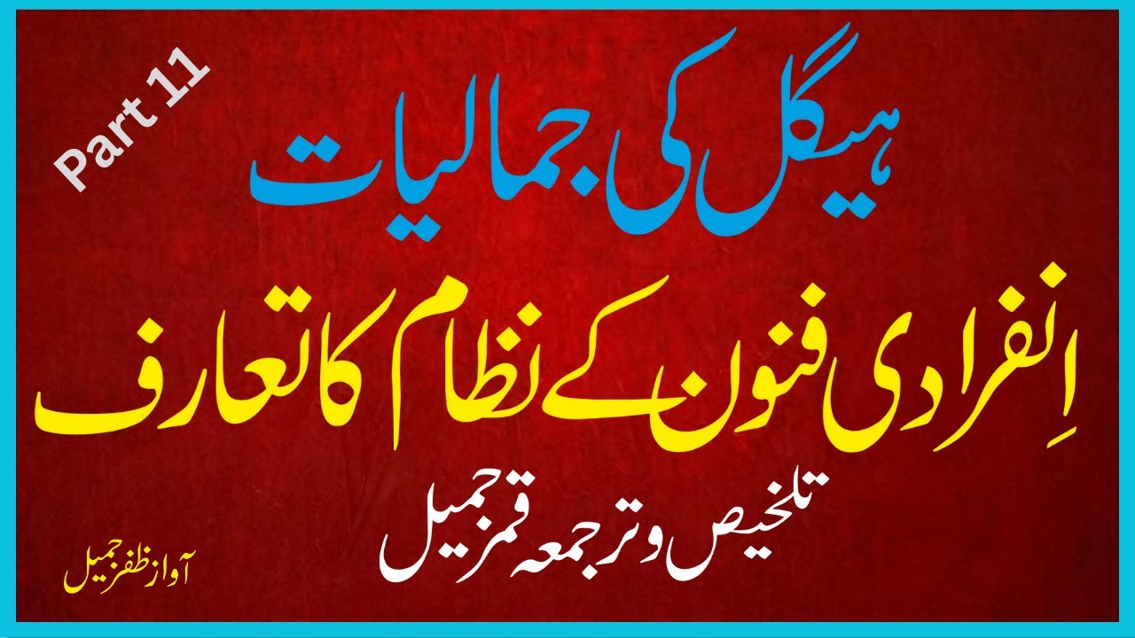Hegel ki jamaliyat: infaradi funon ke nizam ka ta'aruf Voice Zafar Jamil #urduproductions