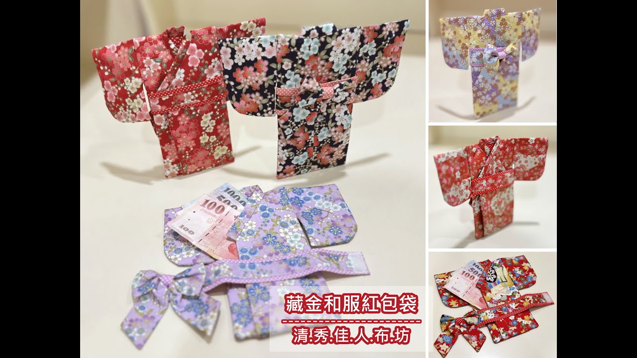 清秀佳人布坊 - 手作教學 - 藏金和服紅包袋