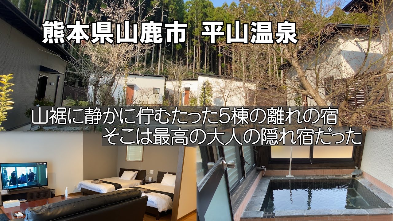 【ひろじぃの気まま旅】山鹿温泉郷1泊2日弾丸旅Vol.2　１日５組限定の半露天風呂付き離れの宿　平山温泉の中で温泉を持たない宿　大人の隠れ宿「離れ 桜香」