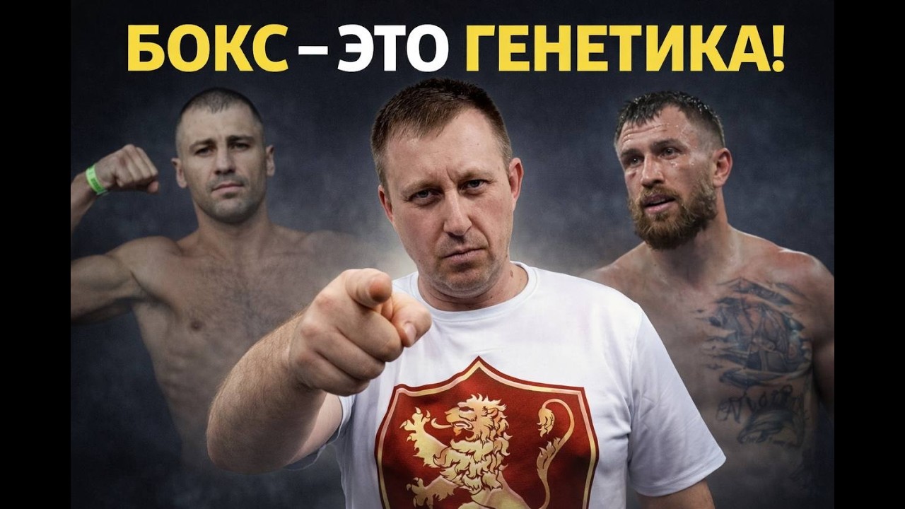 БОКС -  это ГЕНЕТИКА!