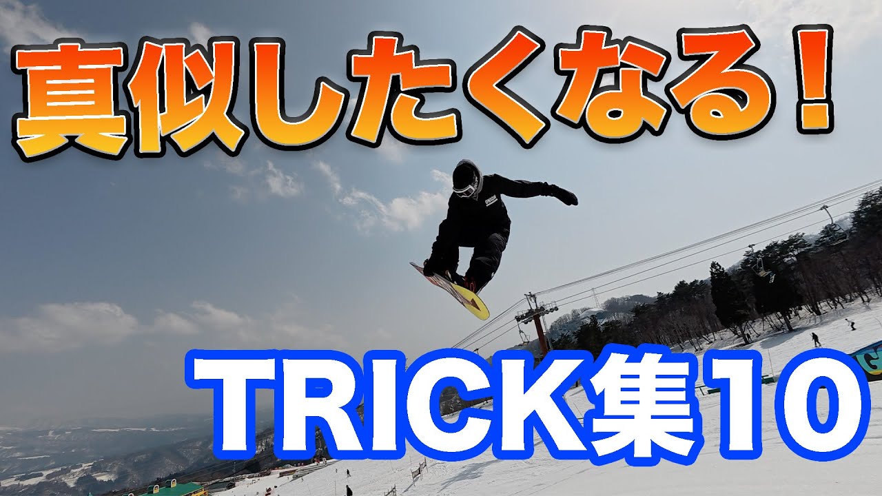 【上級者への近道】真似したくなるTRICKとターン連発！10分耐久スノーボード