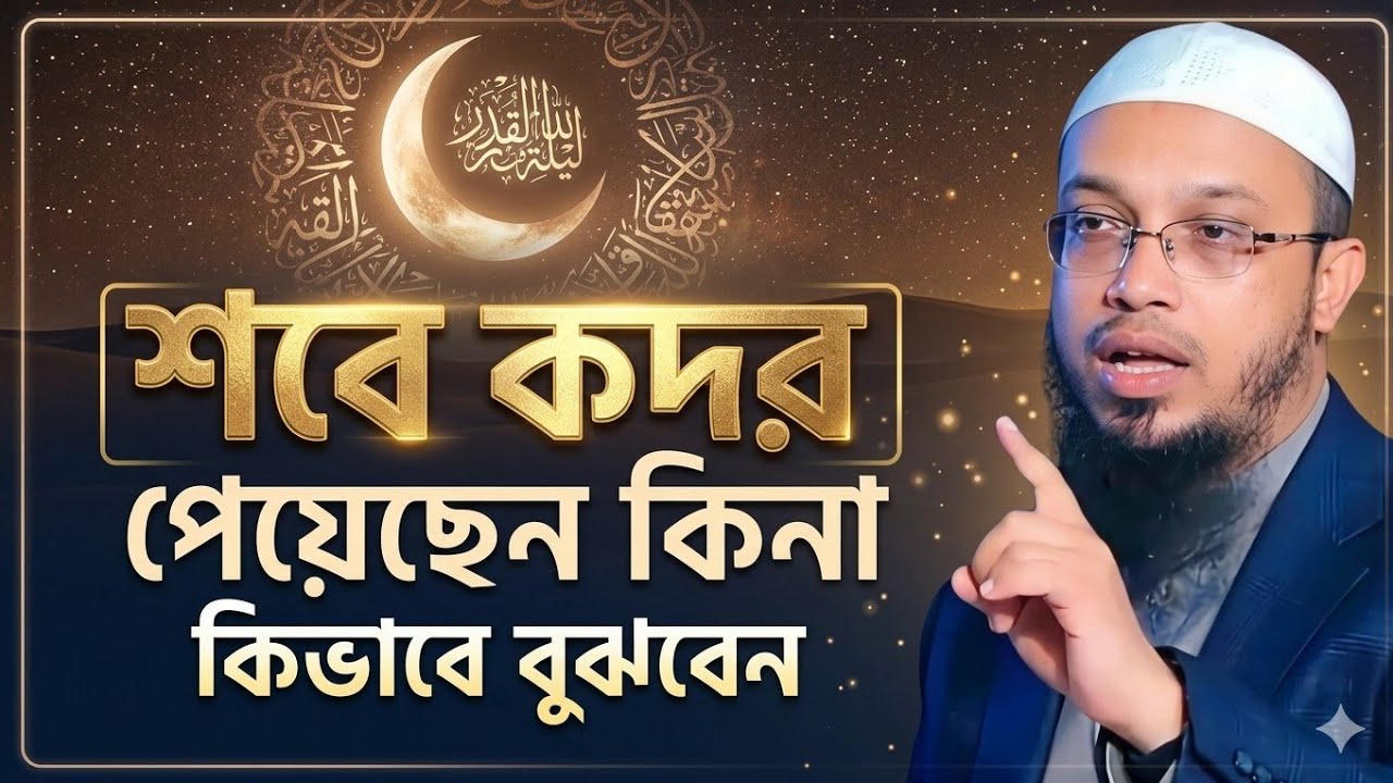 শবে কদর পেয়েছেন কিনা কিভাবে বুঝবেন? শায়েখ আহমাদুল্লাহ || Sheikh ahmadullah || #waz #2026 