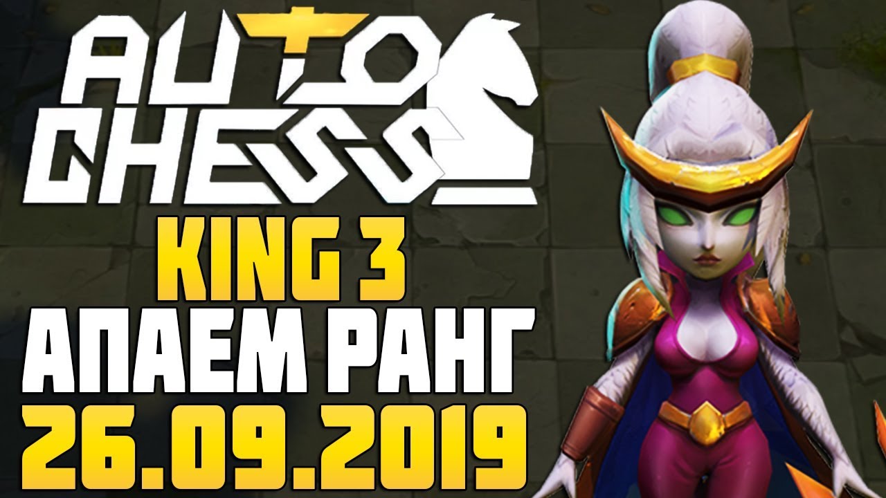 KING 3 - Поднимаем рейтинг в Auto Chess Mobile