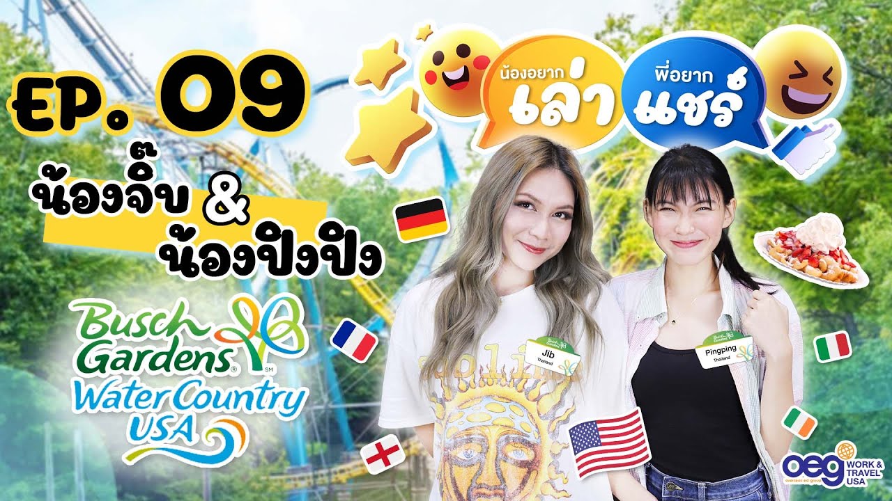 OEG Work and Travel น้องอยากเล่า พี่อยากอแชร์ Ep 9 : น้องปิงปิง&จิ๊บ Busch Gardens Williamsburg