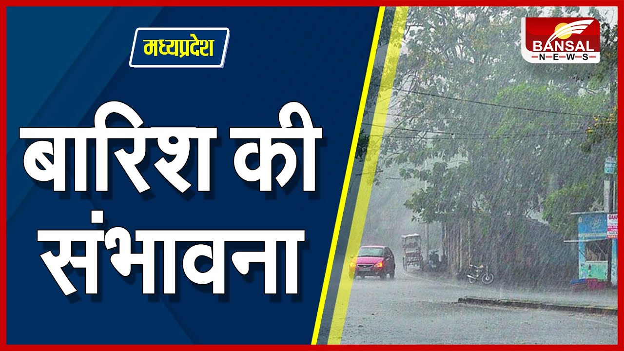 मध्यप्रदेश में बारिश के साथ ओले गिरने की संभावना - MP Rain Alert | Weather Update