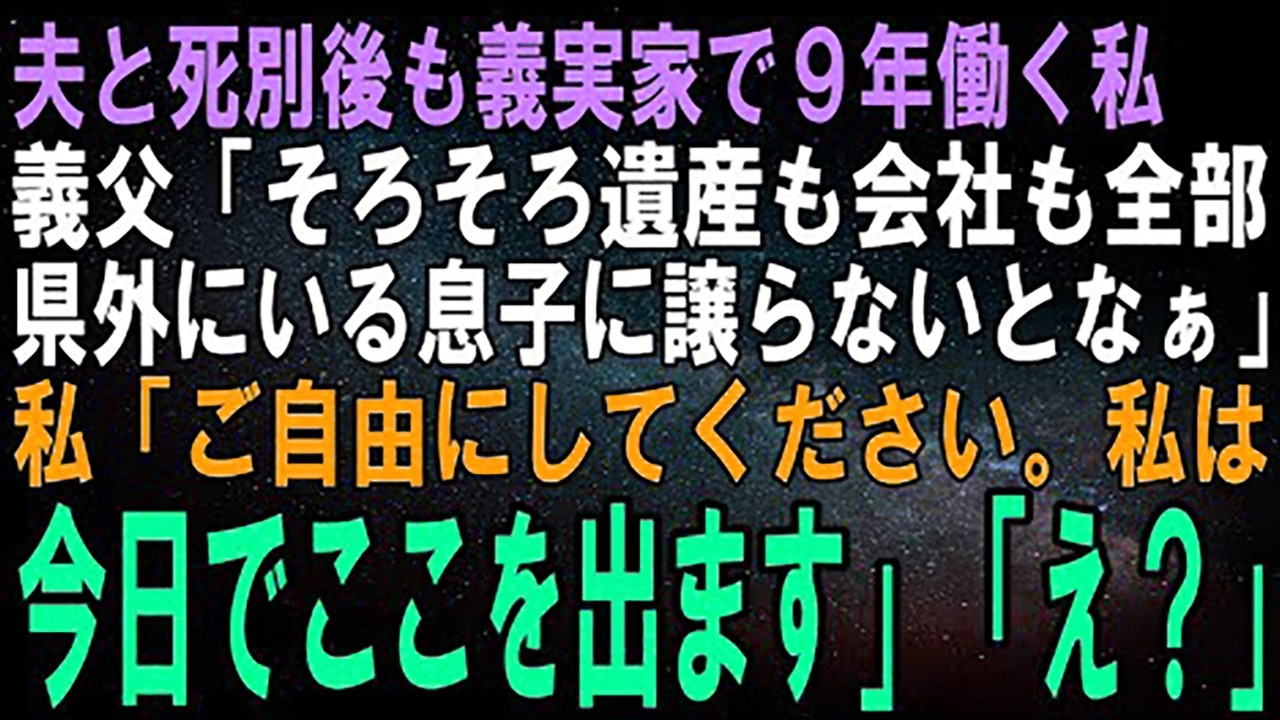 【スカッとする話】夫と死別後も義実家で9年働く私に義父「そろそろ遺産も会社も全部県外で暮らす長男夫婦に残さんとなぁ」私「ご自由にしてください。私は今日でここを出ます」義父「え？」【修羅場】