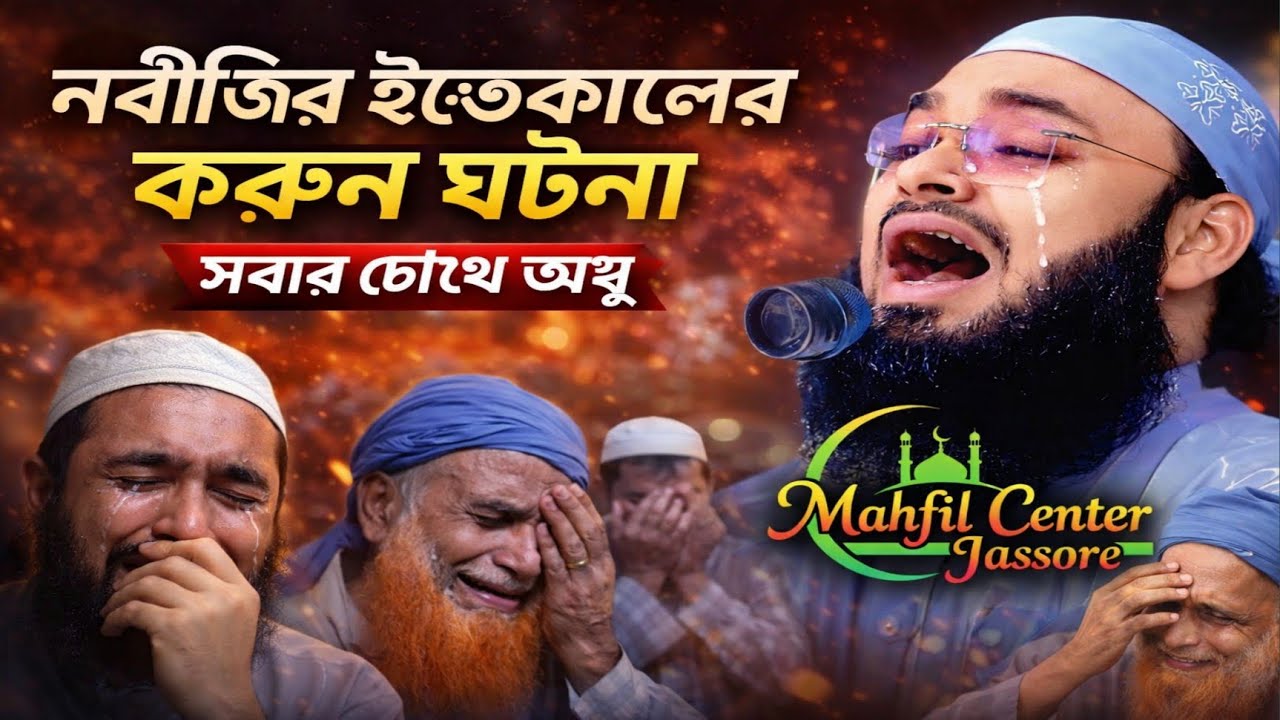 নবীজির ইন্তেকালের করুন ঘটনা শুনলে কান্না আসবেই/হেদায়েতুল্লাহ খান আল আজাদী