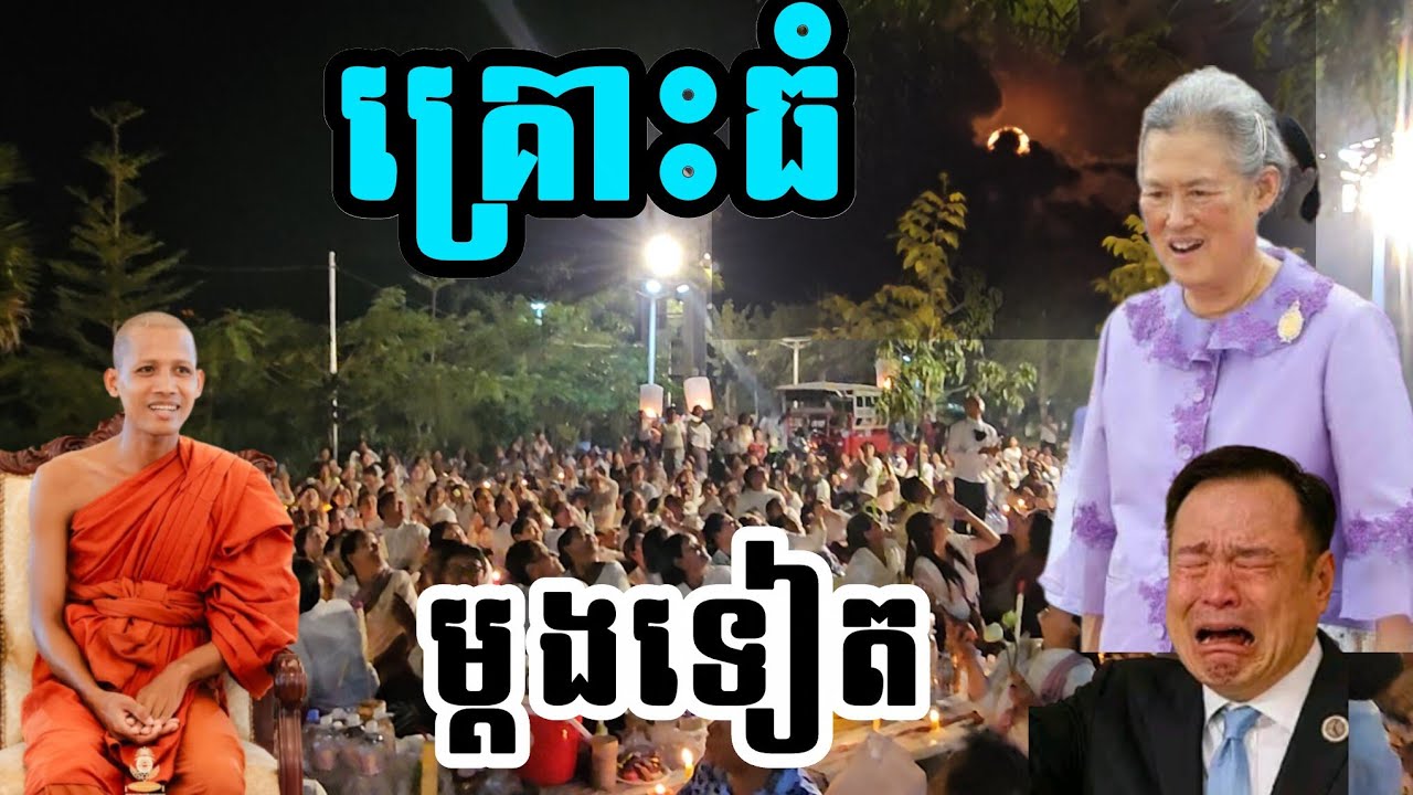ព្រះអង្គប្រាប់រឿងសម្ងាត់ ប្រទេសយើងមិនទាន់ផុតគ្រោះឡើយ [ថ្ងៃមាឃបូជា]