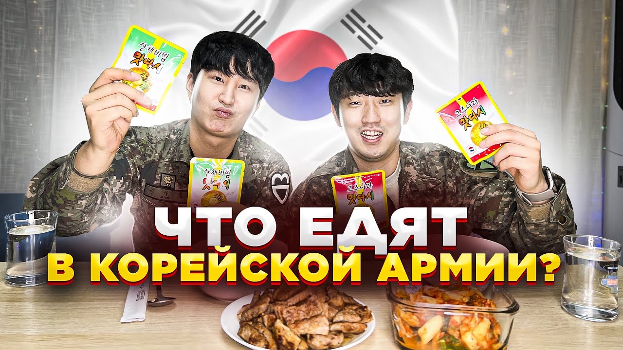 ПРОБУЮ ЕДУ КОРЕЙСКОЙ АРМИИ/ $400 В МЕСЯЦ ПОЛУЧАЮТ РЯДОВЫЕ СОЛДАТЫ В КОРЕЕ / НИКОЛАЙ ПО-КОРЕЙСКИ