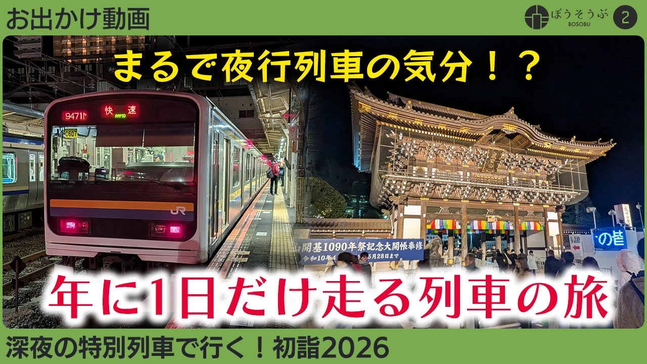 【お出かけ動画】深夜の特別列車で行く！初詣2026