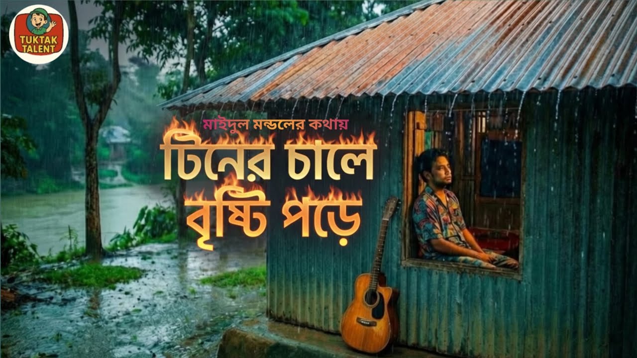 টিনের চালে বৃষ্টি পড়ে| Tiner Chale Brishti Pore | New Bengali Sad Song 2026| #Tuktak-talent