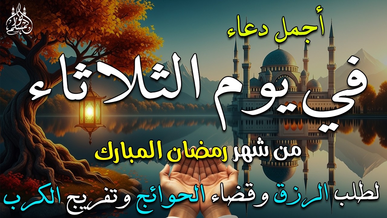 دعاء فى صباح يوم الأحد 4 من شهر رمضان لطلب الرزق والفرج وقضاء الحوائج 💚