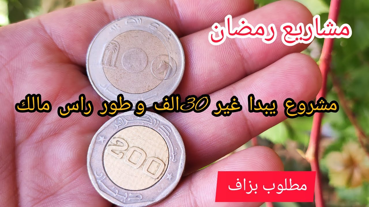 قنبلة مشاريع رمضانية يمشي بزاف غير 30الف تبداو تكلي علي ربي وطورو راس مال