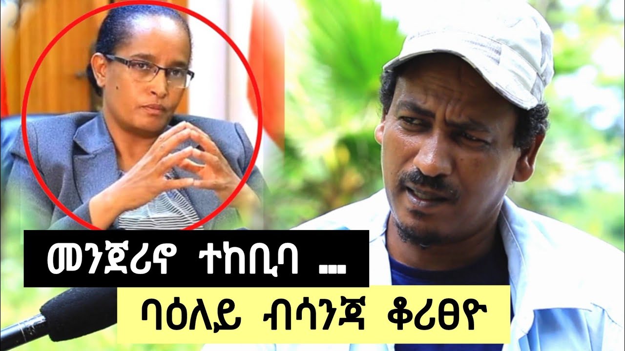 መንጆሪኖ ሓዊሱ ካልኦት ኣመራርሓ ተኸቢቦም ፡ ባዕለይ ብሳንጃ ቆሪፀዮ ፡ ስድራይ ሒዘ ናብ ፅርግያ ክልምን ወፄ ➡️ ተጋ. ገ/መድህን (ቱኹል) 0914774978