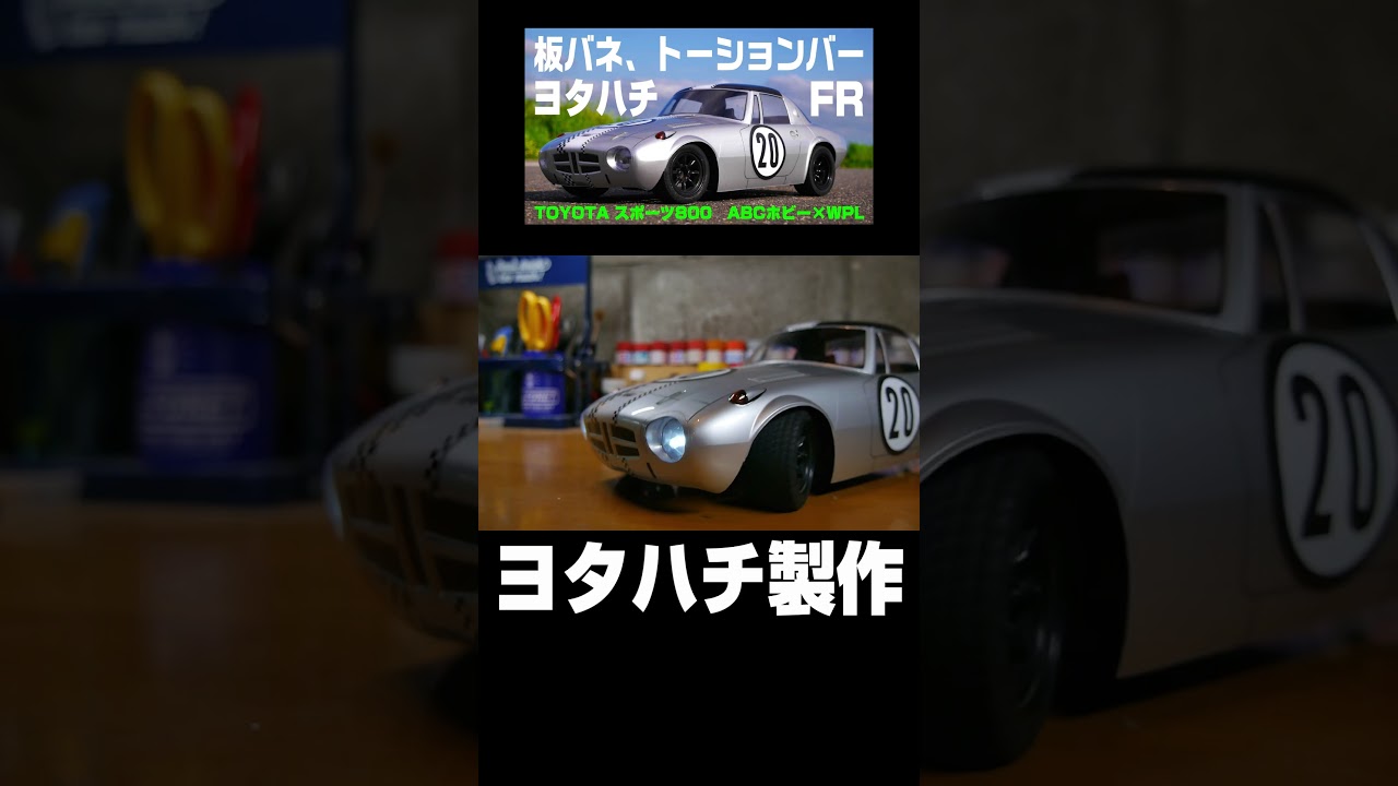 リアルなヨタハチを製作せよ(；ﾟДﾟ)‼　TOYOTAスポーツ800　#ハコタンTV#ABCホビー#WPL軽トラ#ラジコン#ヨタハチ