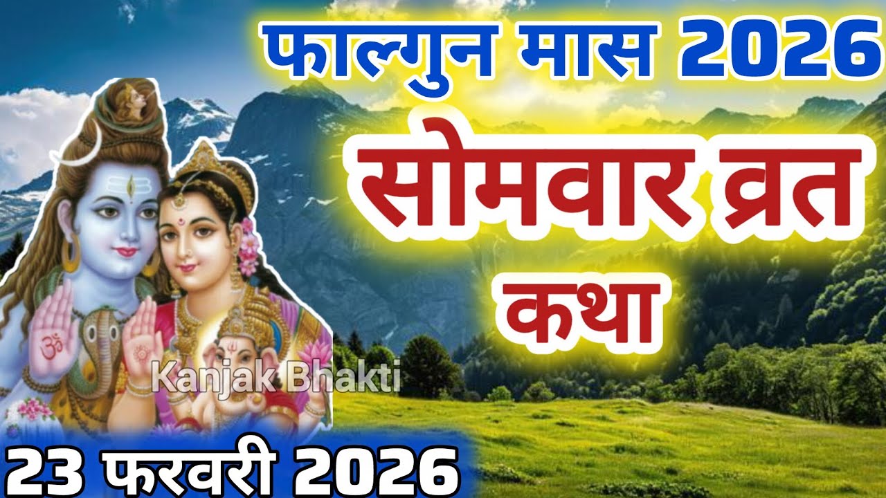 Somvar Vrat Katha | सोमवार व्रत कथा | Somvar Ki vrat Katha | Somvar Vrat Katha 2026 | Somvar Vrat
