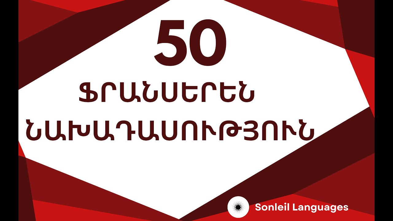 Սովորեք 50 ֆրանսերեն նախադասություն 7 րոպեում / Sovorel franseren / Franseren daser / Ֆրանսերեն դաս