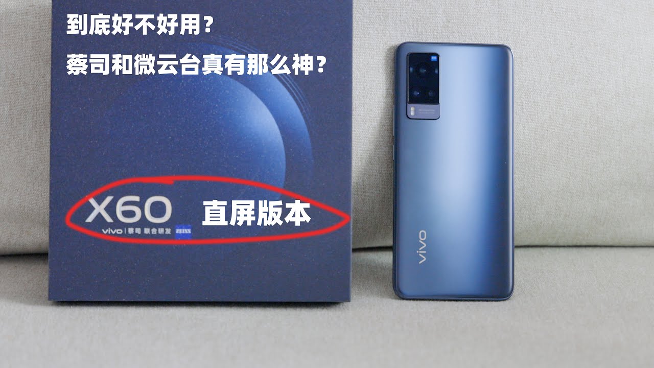vivo X60直屏版手机，上手体验，蔡司和微云台2.0是否真有那么神