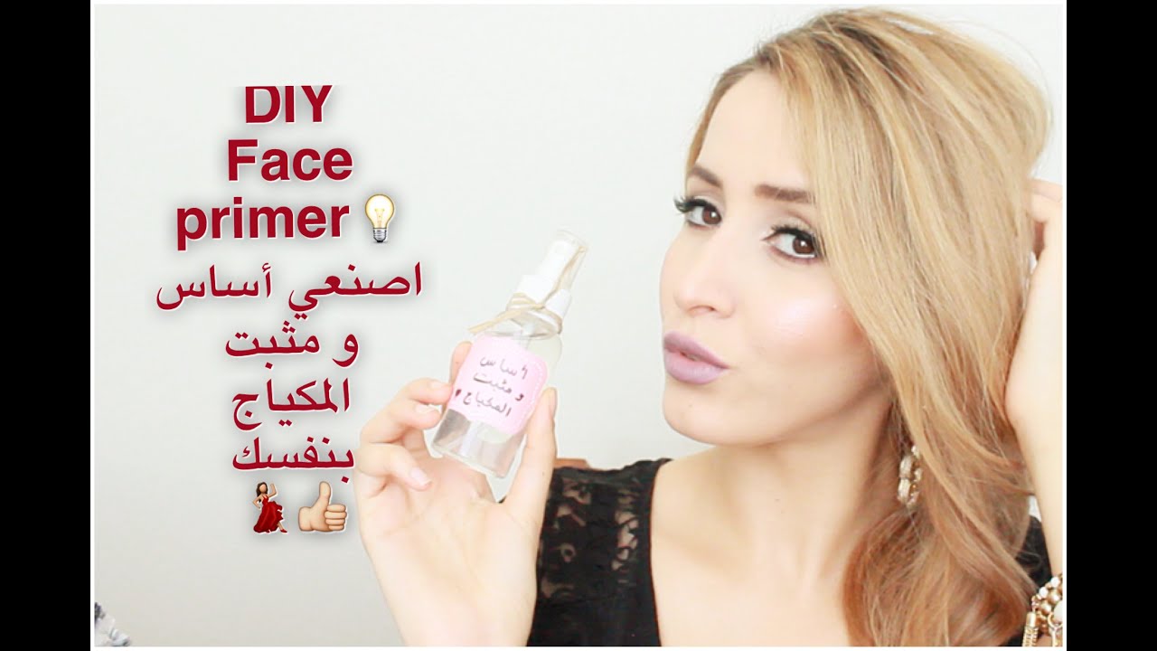اصنعي أساس و مثبت المكياج بنفسك👍🏼💯DIY face primer