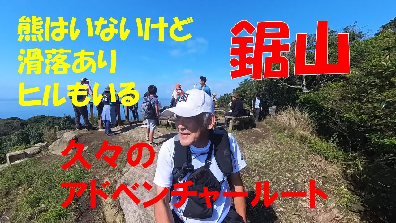 【ぴんきり低山巡り】 熊のいない鋸山　車力道からアドベンチャーコースへ　2025/10/18