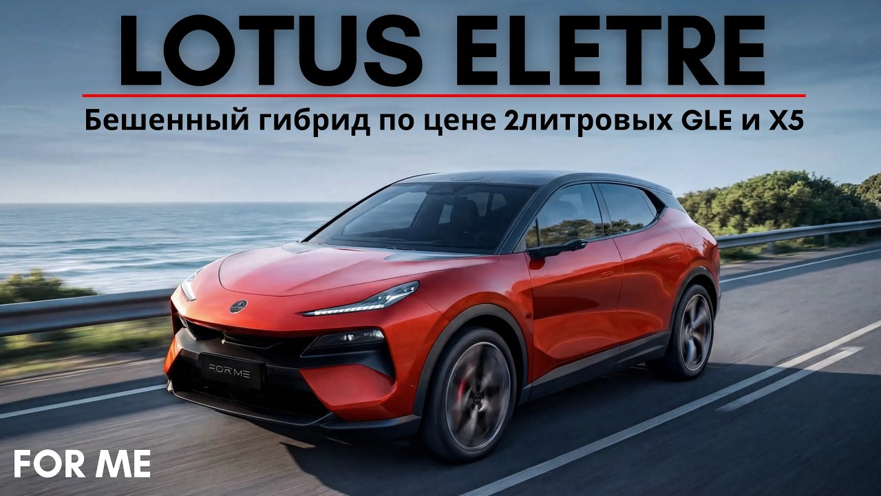 Экономика КНР издевается над немецким автопромом. Новый гибрид Lotus Eletre по цене GLE, X5 (2.0L)