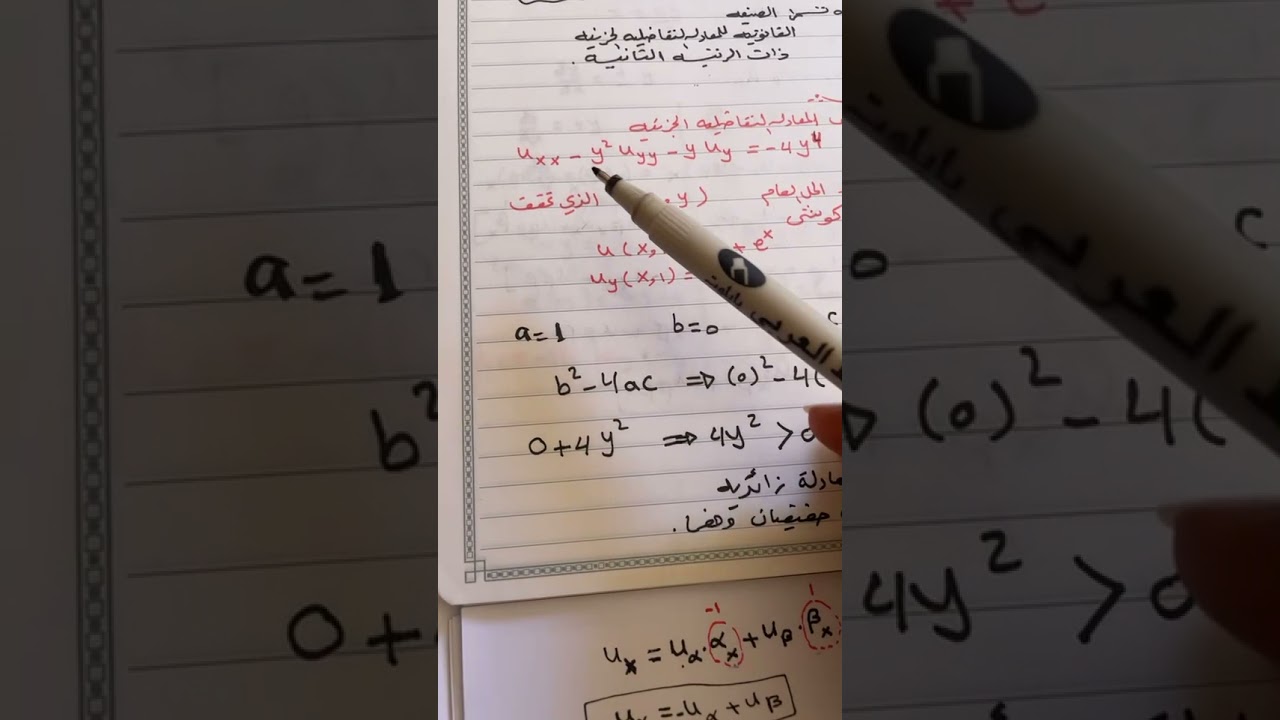 المحاضره6 الصيغ القانونيه للمعادلات التفاضليه من الرتبه الثانيه ( حل المعادلات الزائديه )