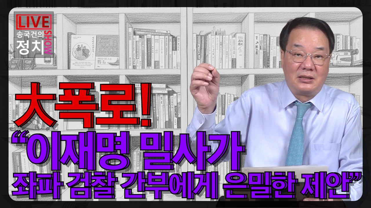 [송국건TV] 大폭로! “이재명 밀사가 좌파 검찰 간부에게 은밀한 제안”
