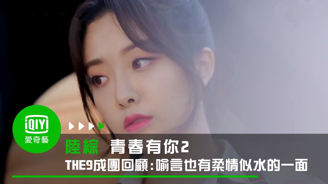 《青春有你2》THE9成團回顧: 特種兵喻言既是鐵漢也有柔情似水的一面｜愛奇藝台灣站