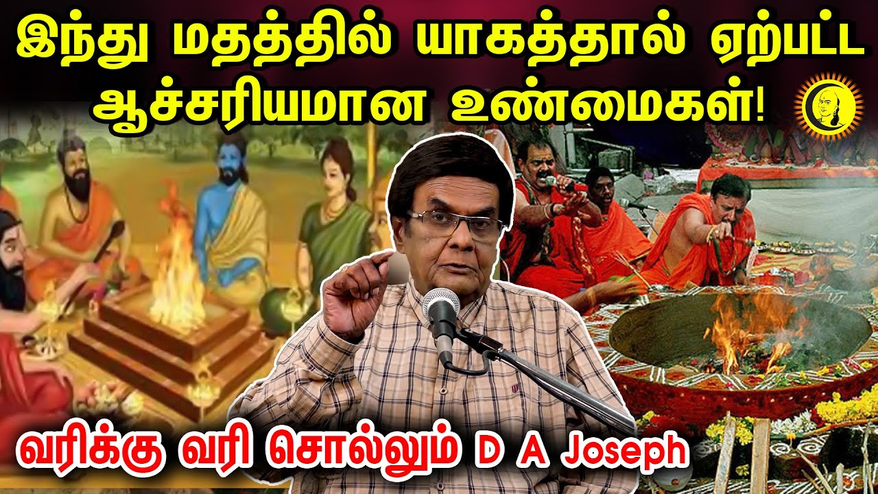 இந்து மதத்தில் யாகத்தால் ஏற்பட்ட ஆச்சரியமான உண்மைகள்! வரிக்கு வரி சொல்லும் D A Joseph