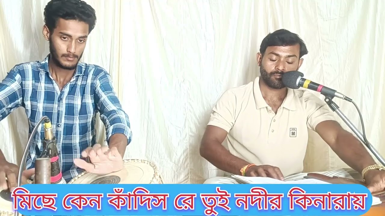 মায়ায় গড়া এই সংসারে কেউ আসে কেও যায়রে চলে  |মিছে কেন কাঁদিস রে তুই নদীর কিনারায় 🙏