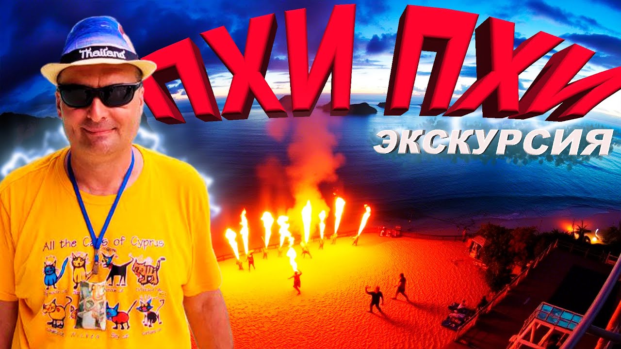 Пхи Пхи. Эмоции, которые вы запомните навсегда!