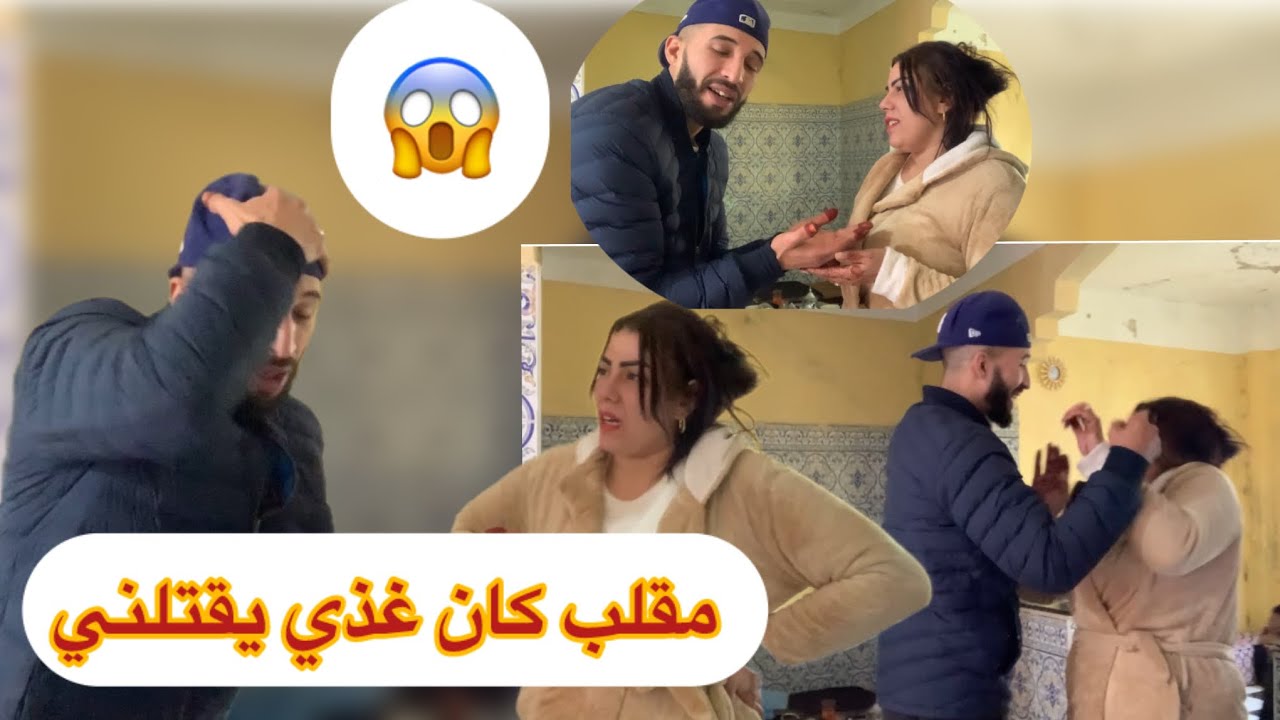 مقلب خطير كان غذي يوصلني لطلاق ندمت 😱0640333142📞❤️🙏🇲🇦