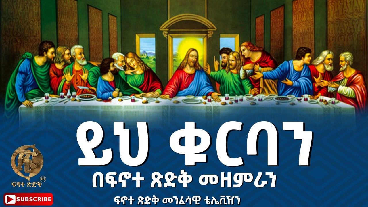 ''ይህ ቁርባን''  በፍኖተ ጽድቅ መዘምራን ፍኖተ ጽድቅ መንፈሳዊ ቴሌቪዥን