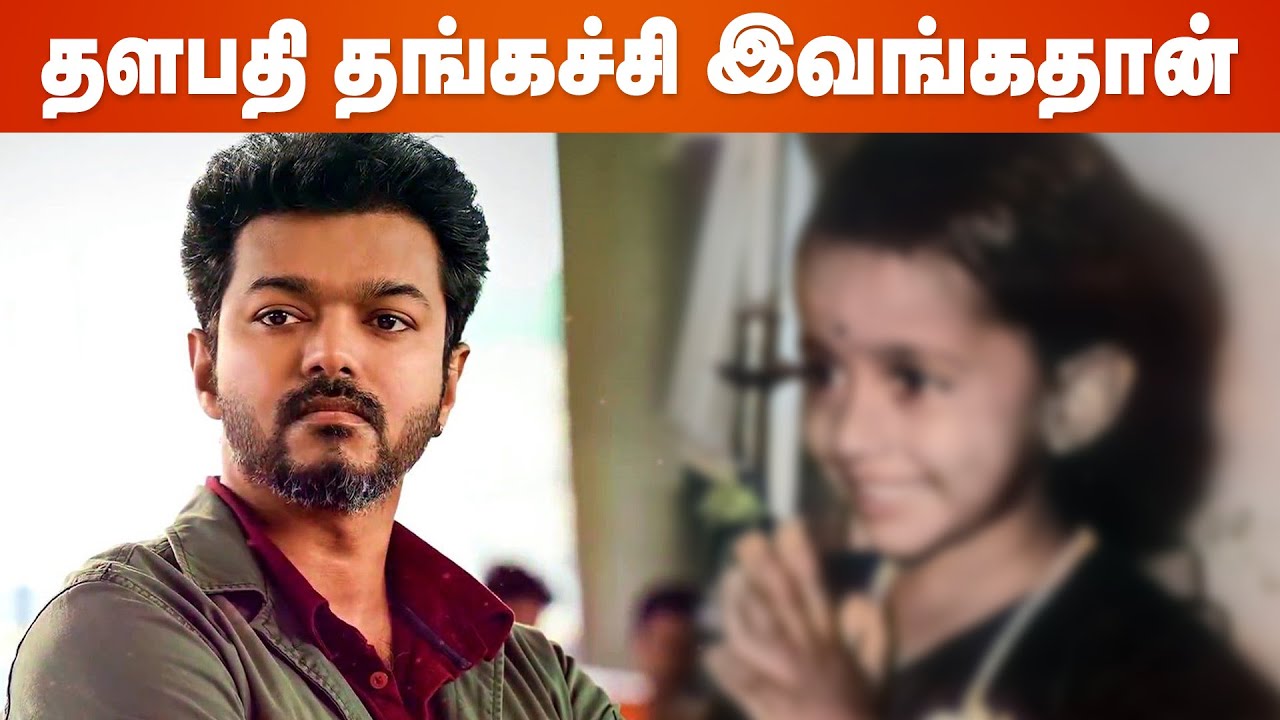 இணையத்தில் செம்ம வைரலாகும் Thalapathy Vijay -ன் தங்கச்சி Photo | Thalapathy Vijay Sister  Photo