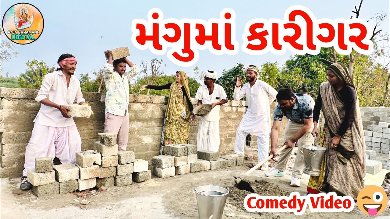 મંગુમાં ચણવા ના જોરદાર કારીગર🤩 || MANGUMA CHANVA NA JORDAR KARIGAR || Gujarti comdey video….