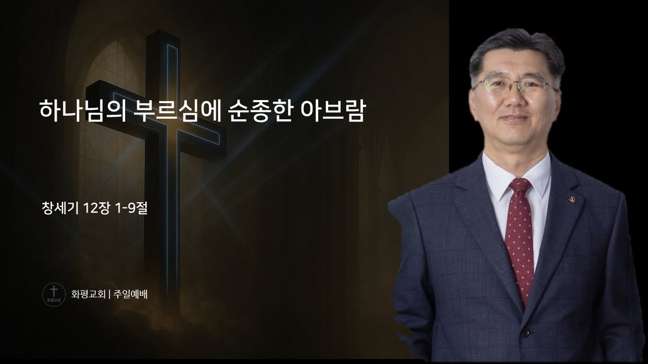 [설교말씀] 하나님의 부르심에 순종한 아브람(창세기 12:1-9)_화평교회_조남혁 목사_2026.02.15