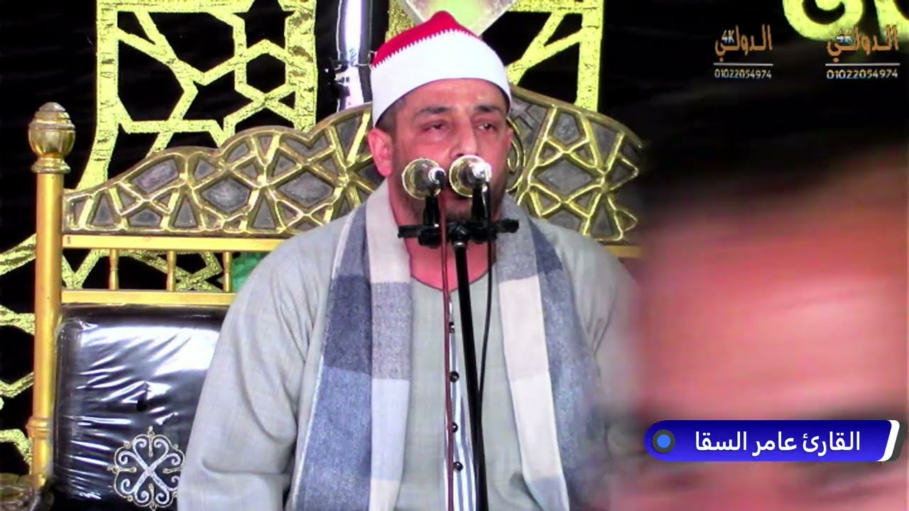 القارئ عامر السقا عزاء عائلات الحجري المرحوم الحاج علي شحات الحجري ق ابو حمزه مركز الدلنجات 