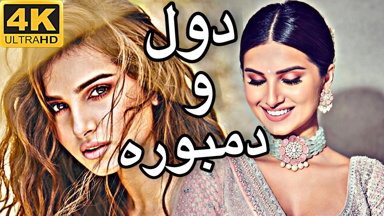 دول و دمـــبوره - جدید / New - Dol Wa Dambora 😍❤️