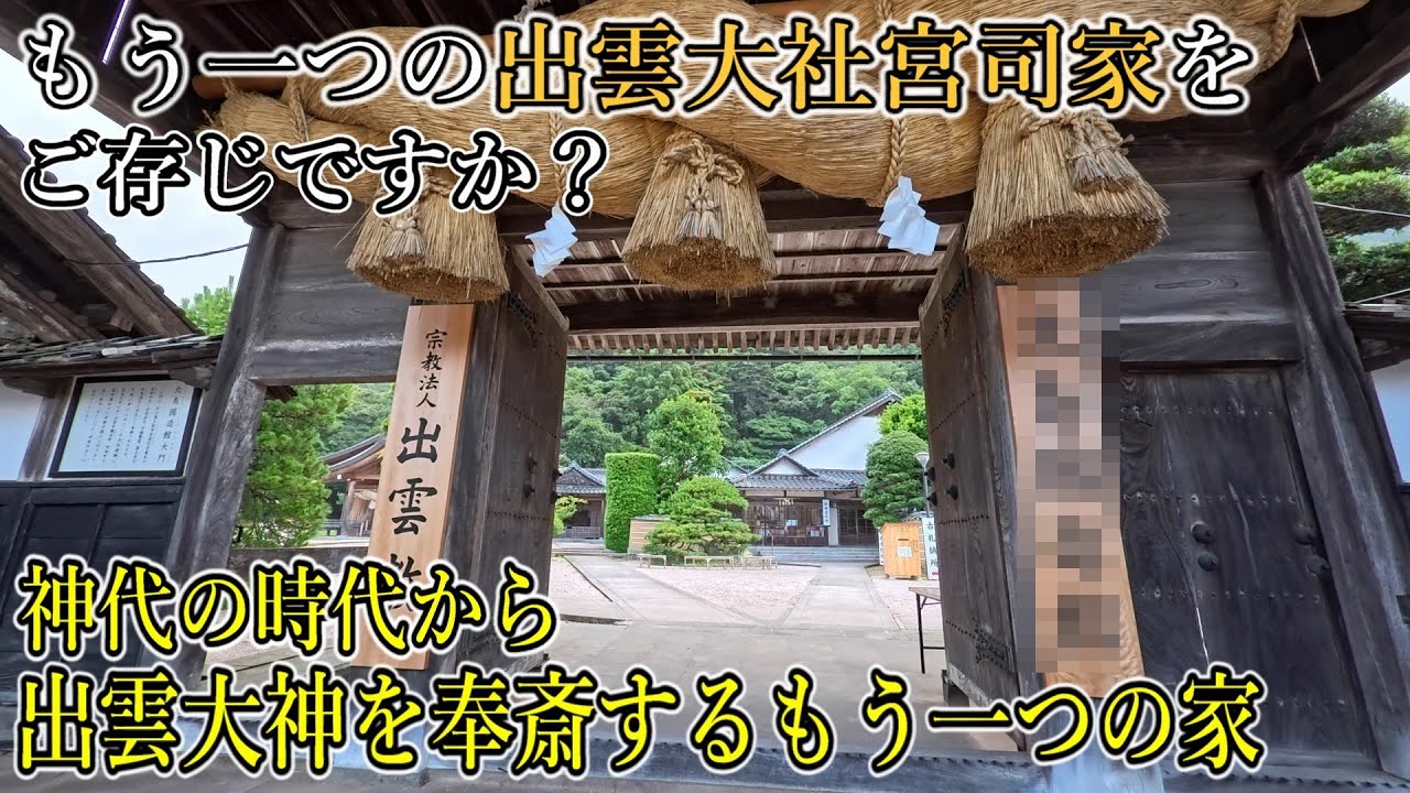 ※神代の時代から出雲大神を奉斎し続けた⚠️もう一つの宮司家【島根県出雲市  出雲大社北島國造館 出雲教】