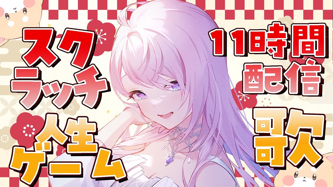 【2026年初配信】11時間配信する！【#みずもりいりあ​​​​​​​┊個人勢┊#Vtuber】