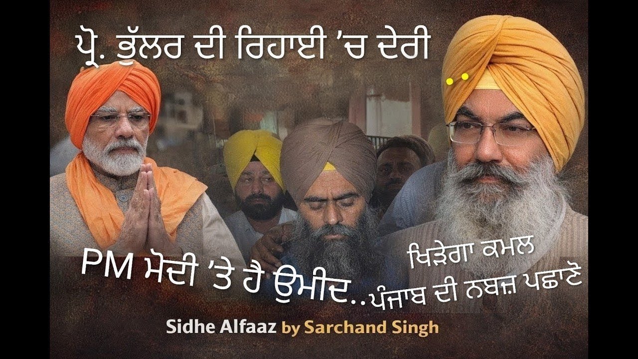   ਪ੍ਰੋ.  ਭੁੱਲਰ ਦੀ ਰਿਹਾਈ ’ਚ ਦੇਰੀ