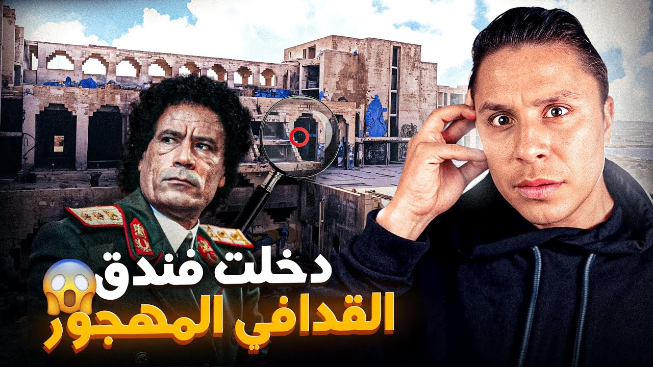 الأسرار السوداء لفندق القذافي ... انصدمت مما رأيت في الداخل !؟😱