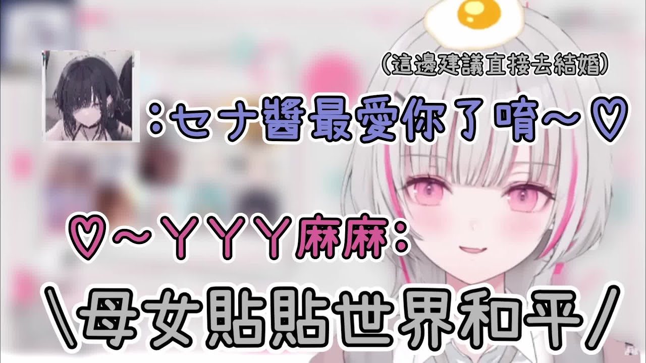在生日時的母女貼貼，ゆきさめ麻麻大喊最愛sena了~【空澄セナ】【Asumi sena】【生日逆凸】【#空澄セナ生誕祭2024】