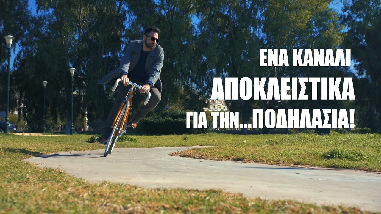 Ένα κανάλι αποκλειστικά για την...ποδηλασία!