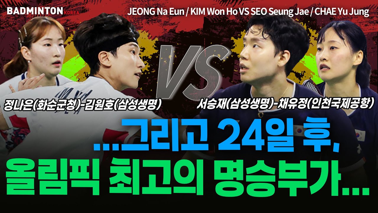 Матч смешанных пар по бадминтону, SEO Seung Jae / CHAE Yu Jung VS KIM Won Ho / JEONG Na Eun