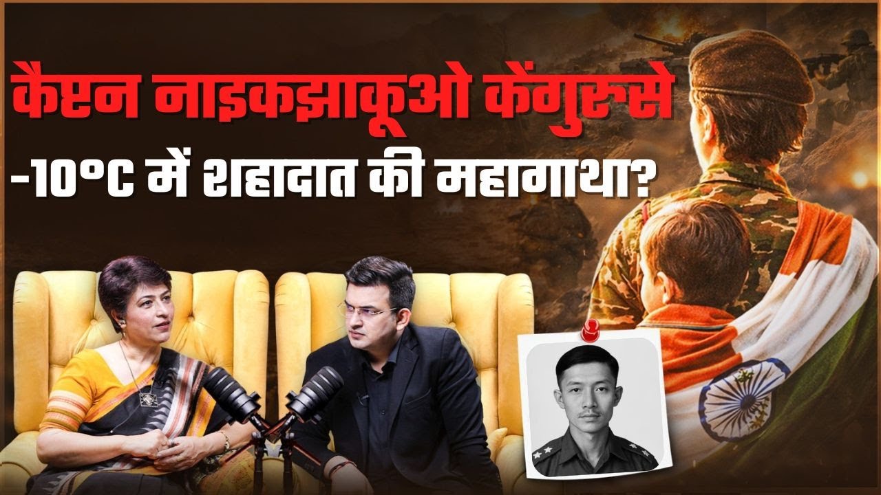 कैप्टन नाइकझाकूओ केंगुरूज़े की बहादुरी:-10°C में शहादत! |Capt Yashika Tyag |Republic Day |Shubhankar