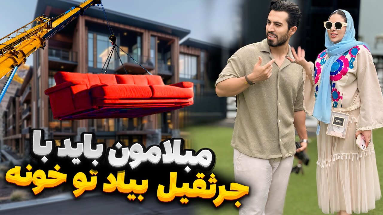 مبلامون باید با جرثقیل بیاد تو خونه 🛋🏚