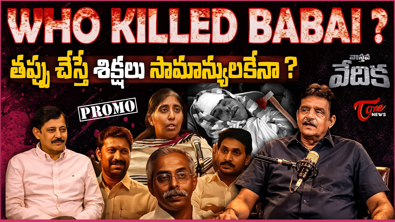 వాస్తవ వేదిక | Truth Behind Viveka Case | Dolendra Prasad Exclusive Interview PROMO | Tone News