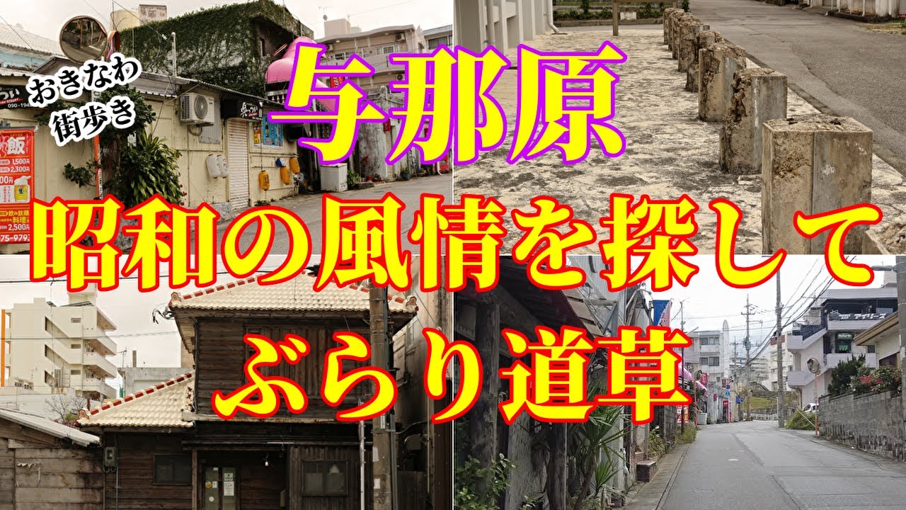 【沖縄】【街撮り】昭和の雰囲気が残る与那原ぶらり歩き｜懐かしさをさがして道草ホイホイ