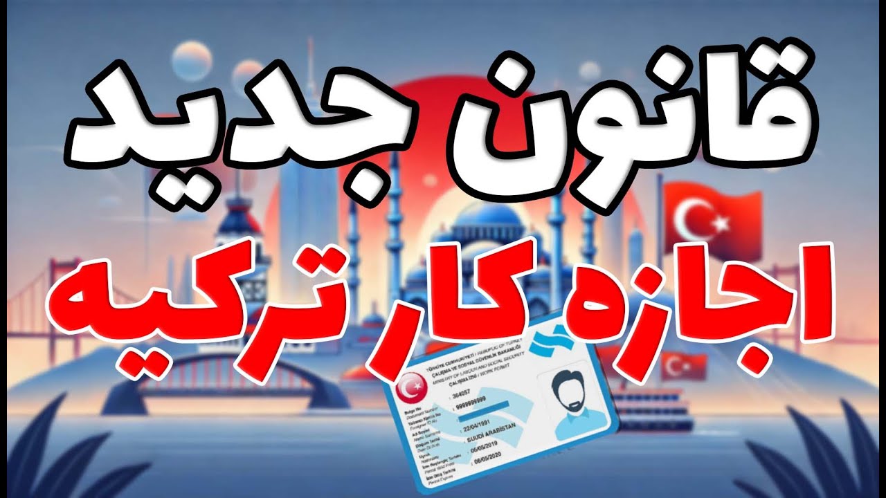 قانون جدید اجازه کار ترکیه با جزيیات کامل The New Work Permit Law in Turkey with Complete Details